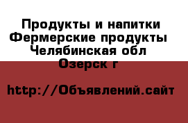 Продукты и напитки Фермерские продукты. Челябинская обл.,Озерск г.